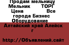 Продам мельницу “Мельник 700“ ТОРГ › Цена ­ 600 000 - Все города Бизнес » Оборудование   . Алтайский край,Алейск г.